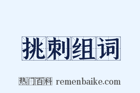 挑刺组词是什么意思的图片